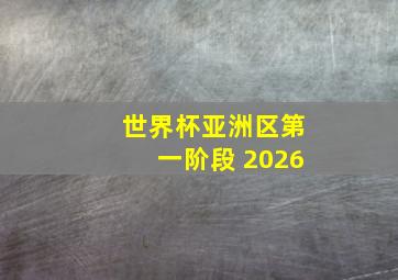 世界杯亚洲区第一阶段 2026